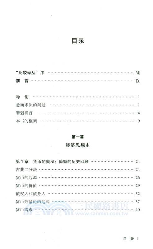 貨幣與政府：對主流經濟學的挑戰（簡體書）