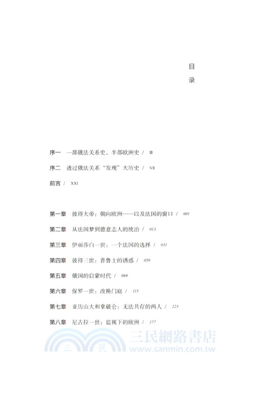 曖昧的對手：俄國和法國，從彼得大帝到第一次世界大戰（簡體書）