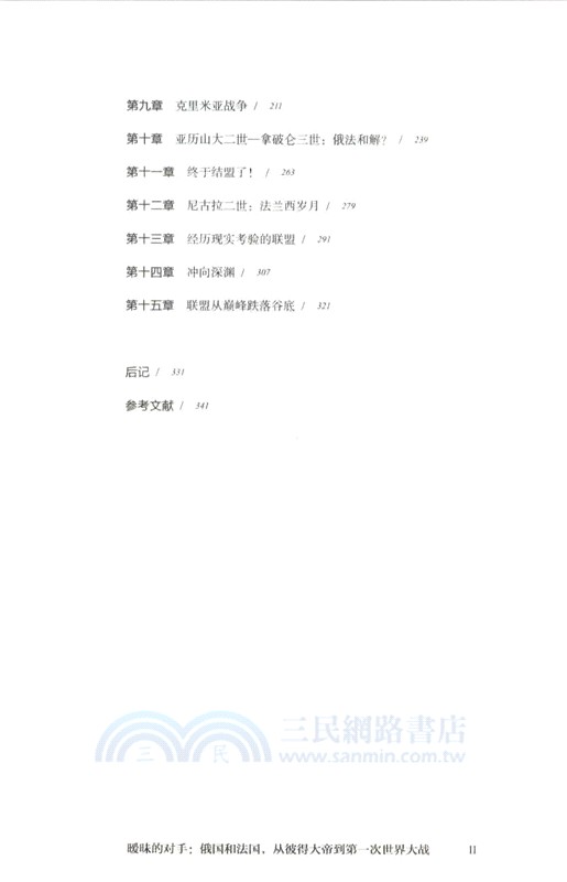 曖昧的對手：俄國和法國，從彼得大帝到第一次世界大戰（簡體書）