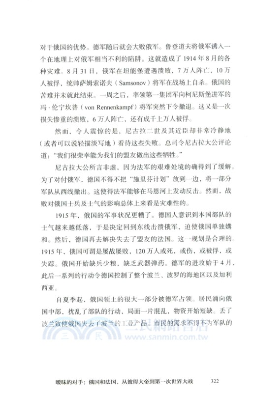 曖昧的對手：俄國和法國，從彼得大帝到第一次世界大戰（簡體書）