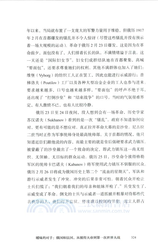 曖昧的對手：俄國和法國，從彼得大帝到第一次世界大戰（簡體書）