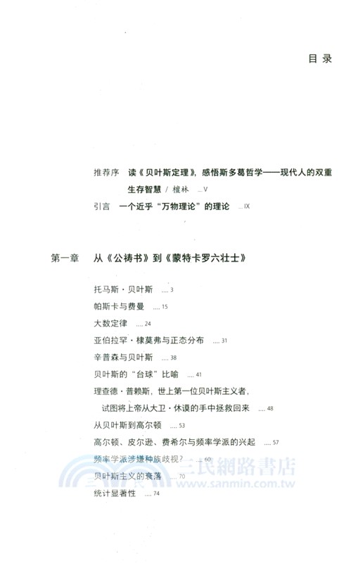 貝葉斯定理：清晰思考與決策的科學工具（簡體書）
