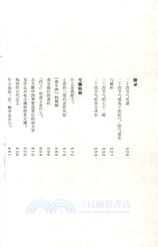 二十四節氣百科全書（簡體書）