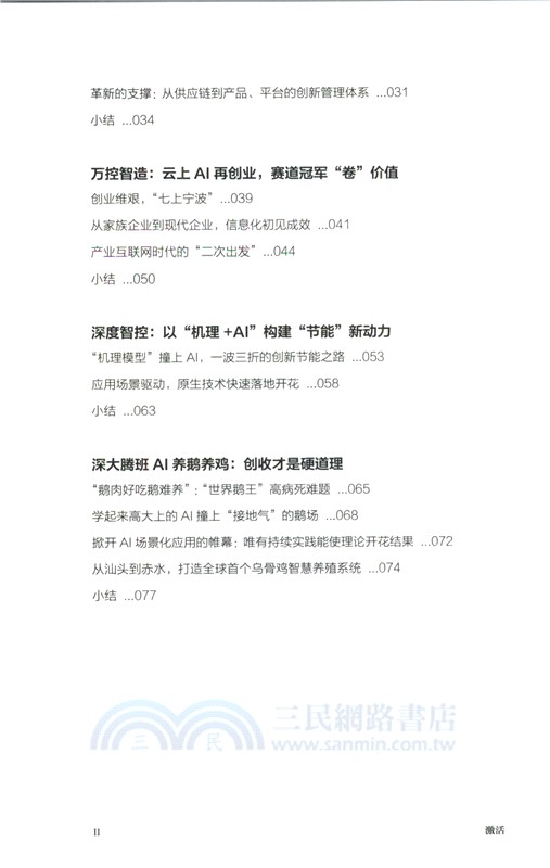 激活：AI大潮下的新質生產力（簡體書）