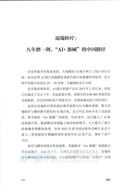 激活：AI大潮下的新質生產力（簡體書）