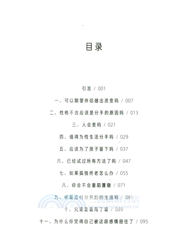 人生學校：該結束這段感情嗎（簡體書）