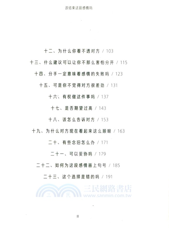 人生學校：該結束這段感情嗎（簡體書）