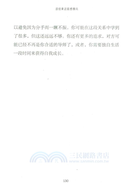 人生學校：該結束這段感情嗎（簡體書）