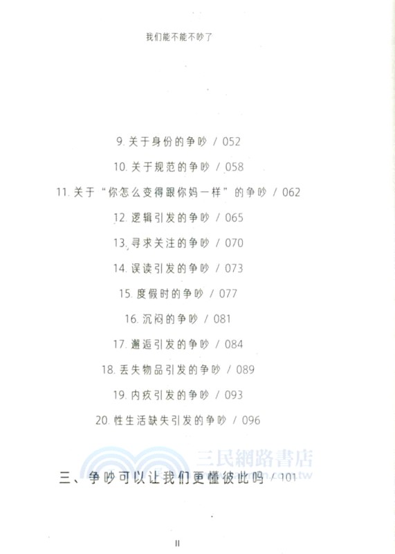 人生學校：我們能不能不吵了（簡體書）