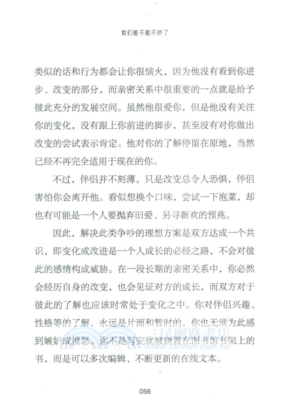 人生學校：我們能不能不吵了（簡體書）