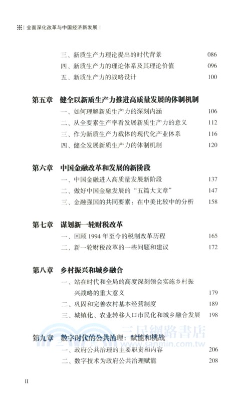 全面深化改革與中國經濟新發展（簡體書）