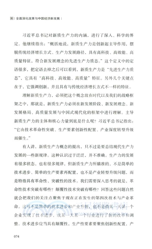 全面深化改革與中國經濟新發展（簡體書）