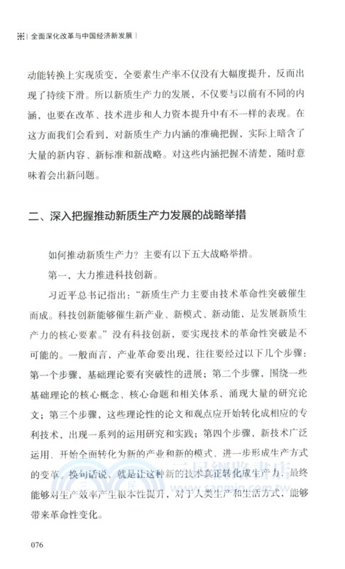 全面深化改革與中國經濟新發展（簡體書）