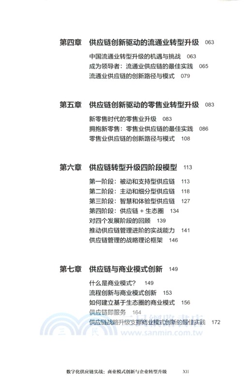 數字化供應鏈實戰：商業模式創新與企業轉型升級（簡體書）