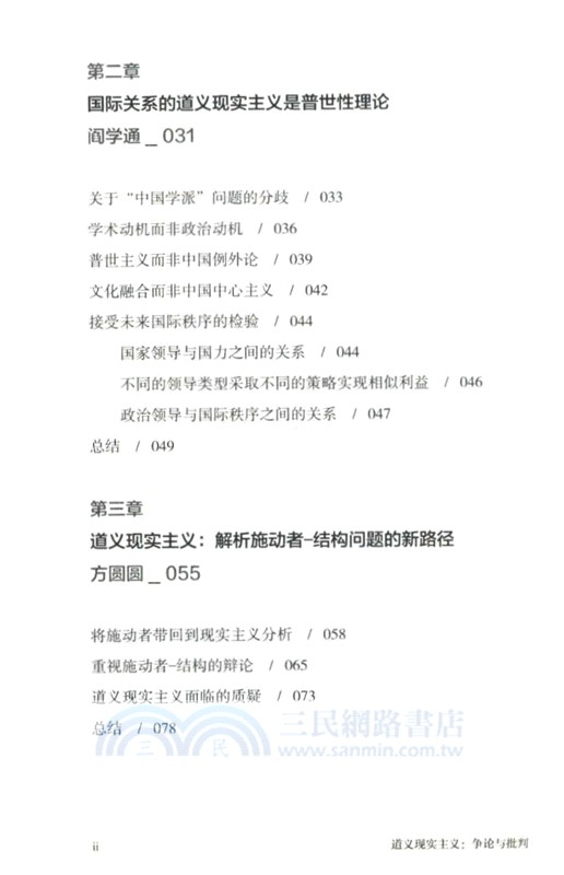 道義現實主義：爭論與批判（簡體書）