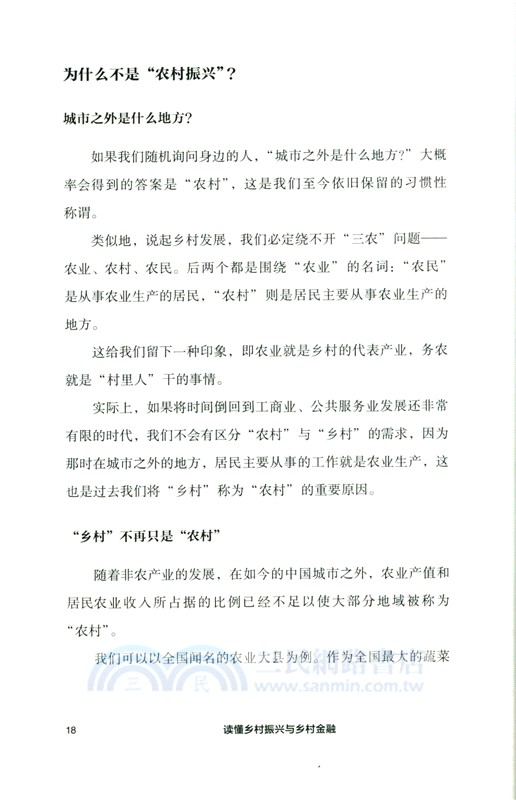 讀懂鄉村振興與鄉村金融（簡體書）