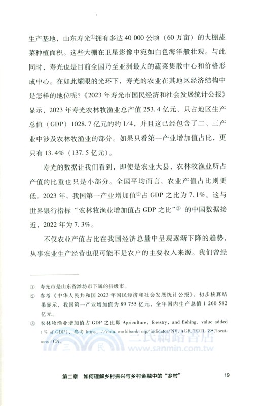 讀懂鄉村振興與鄉村金融（簡體書）