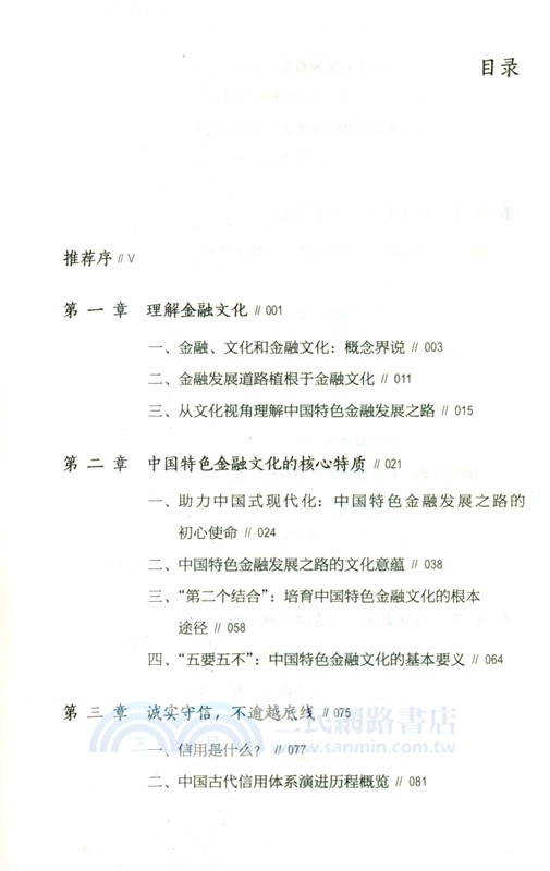 中國特色金融文化（簡體書）