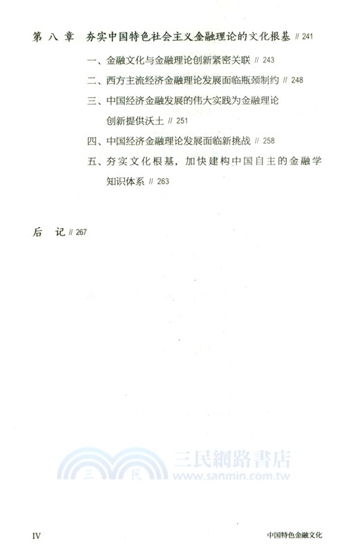 中國特色金融文化（簡體書）