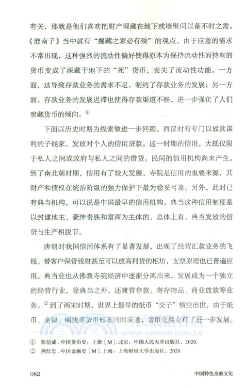 中國特色金融文化（簡體書）