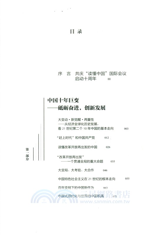 咬定青山不放鬆：讀懂中國——中國方略與世界格局（簡體書）