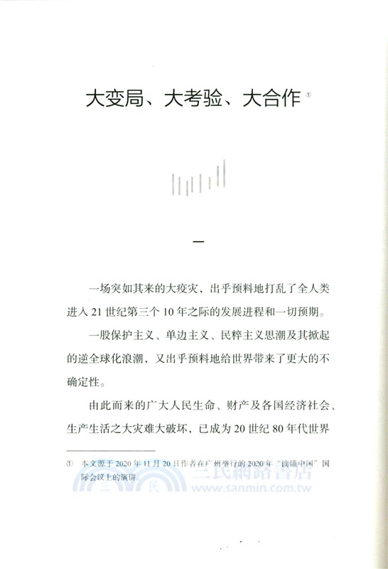 咬定青山不放鬆：讀懂中國——中國方略與世界格局（簡體書）