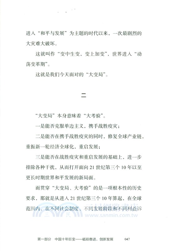 咬定青山不放鬆：讀懂中國——中國方略與世界格局（簡體書）