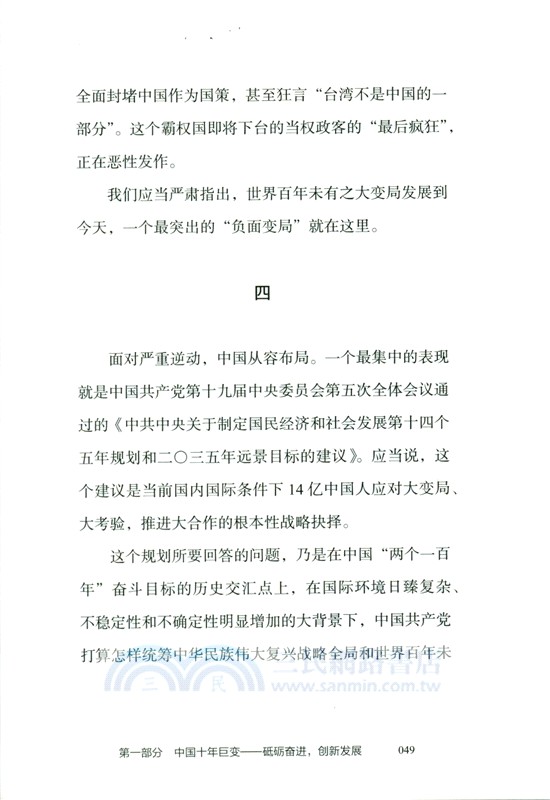 咬定青山不放鬆：讀懂中國——中國方略與世界格局（簡體書）