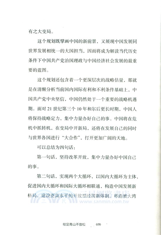 咬定青山不放鬆：讀懂中國——中國方略與世界格局（簡體書）