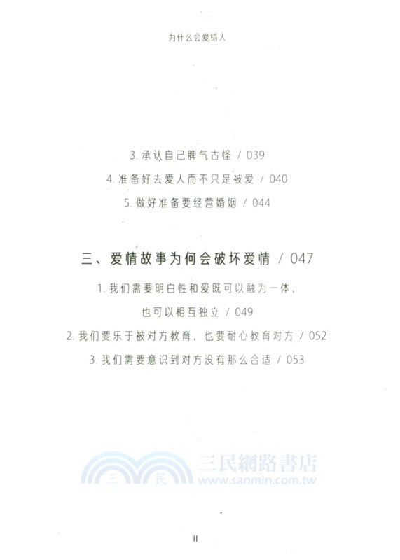 為什麼會愛錯人（簡體書）