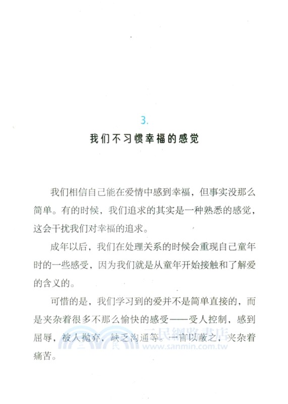 為什麼會愛錯人（簡體書）