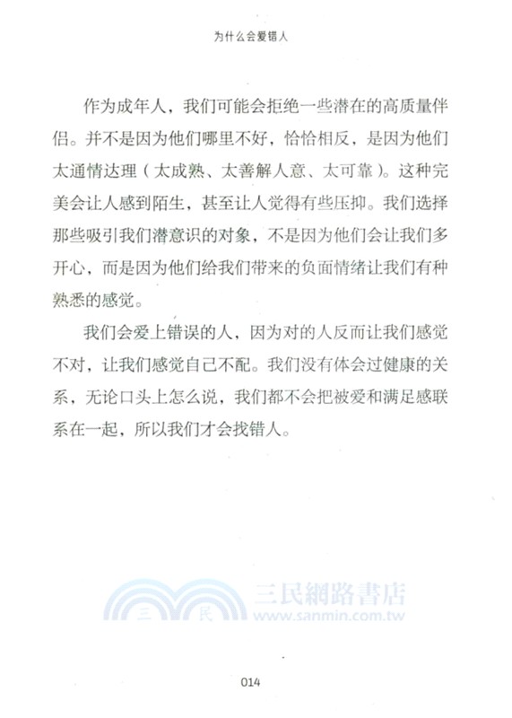 為什麼會愛錯人（簡體書）