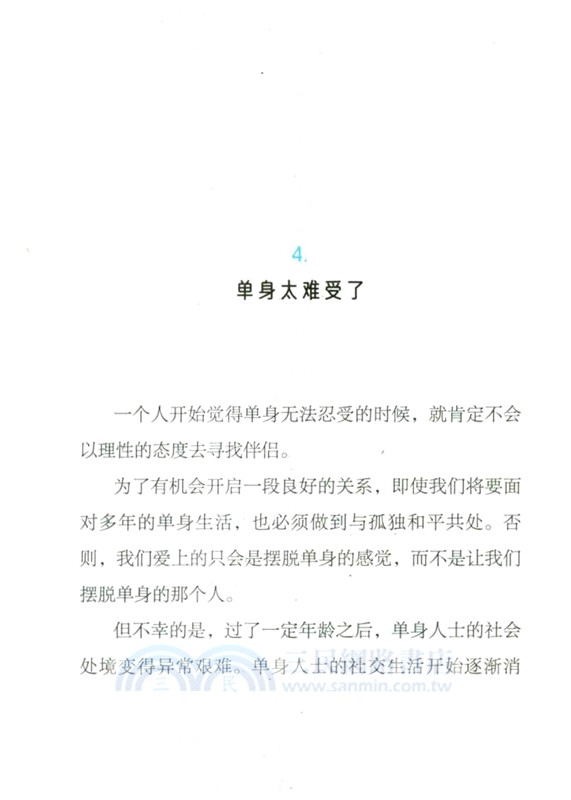 為什麼會愛錯人（簡體書）