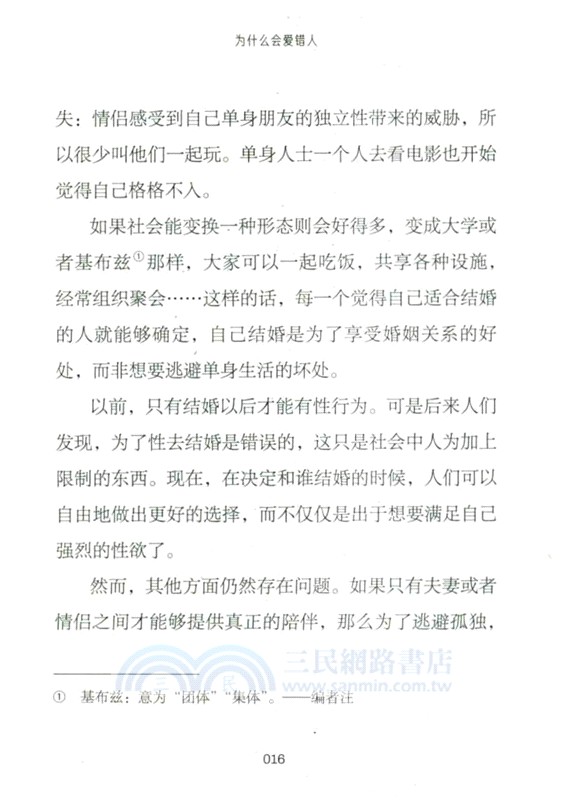 為什麼會愛錯人（簡體書）