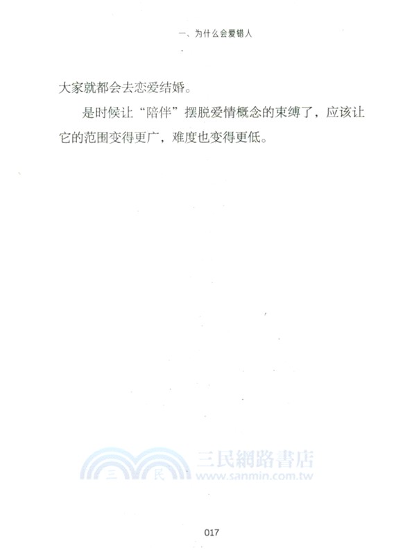 為什麼會愛錯人（簡體書）