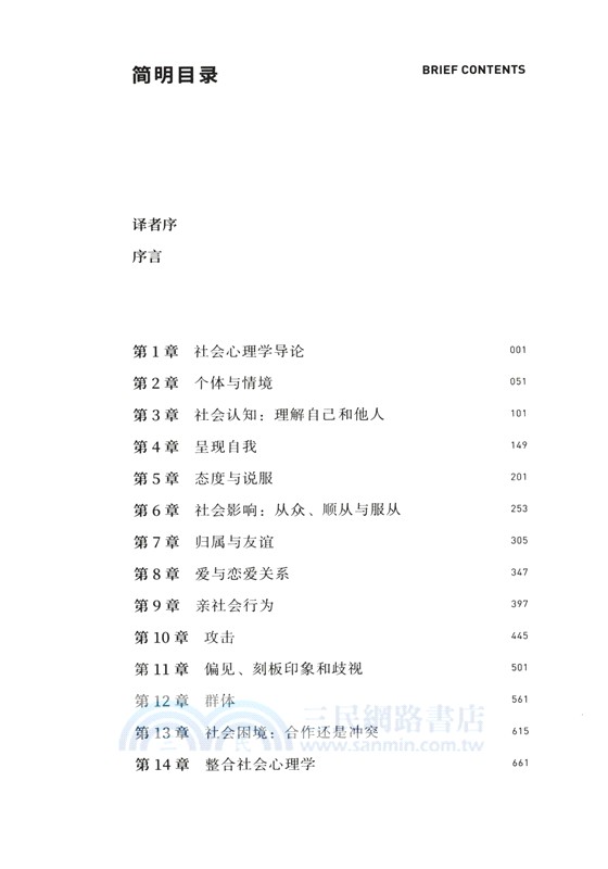 社會心理學(第7版)（簡體書）