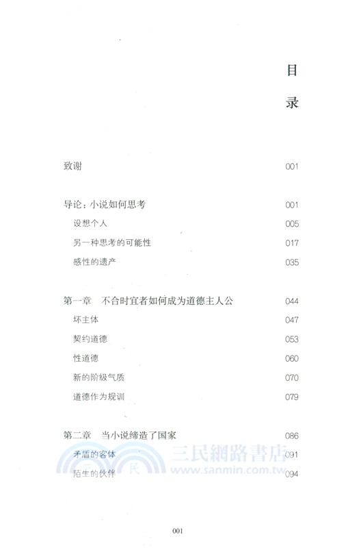 小說如何思考：個人主義的限度(1719-1900)（簡體書）