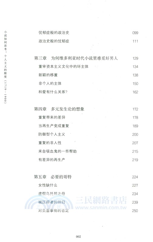 小說如何思考：個人主義的限度(1719-1900)（簡體書）