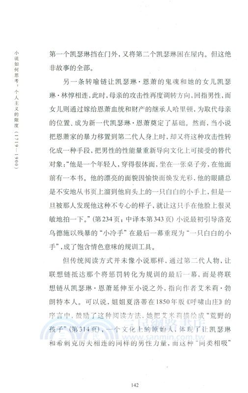 小說如何思考：個人主義的限度(1719-1900)（簡體書）