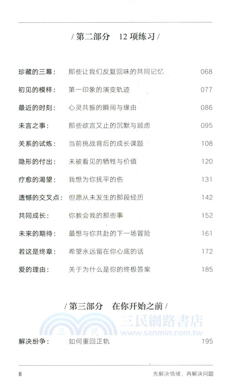 先解決情緒，再解決問題：改善伴侶關係的12項練習（簡體書）