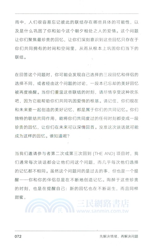 先解決情緒，再解決問題：改善伴侶關係的12項練習（簡體書）