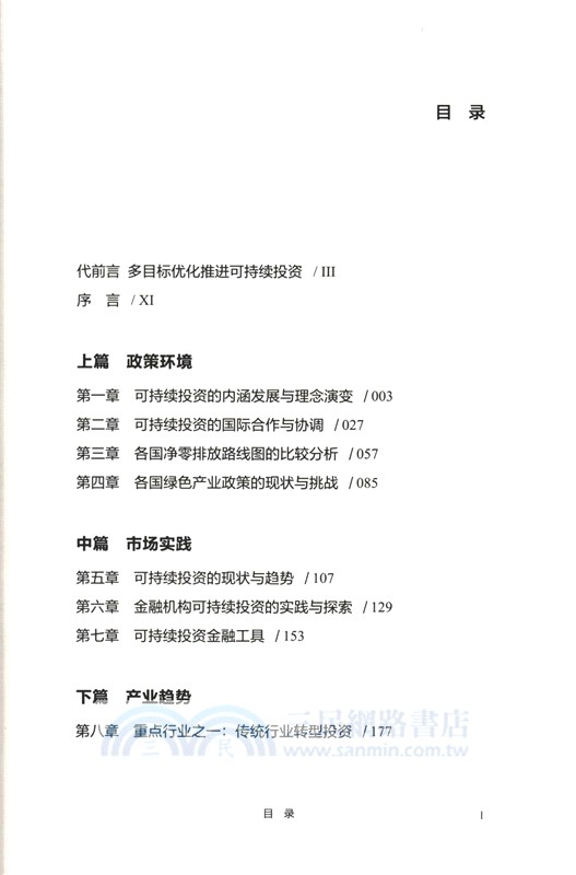 可持續投資：理念、實踐與趨勢（簡體書）