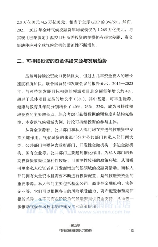 可持續投資：理念、實踐與趨勢（簡體書）