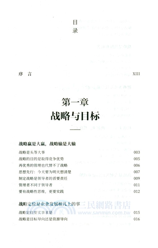 經營方略(全新修訂版)（簡體書）