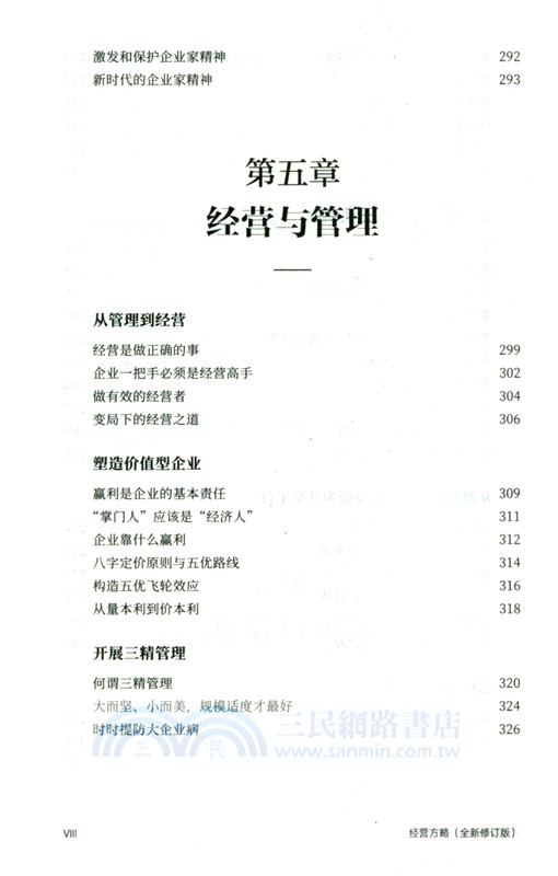 經營方略(全新修訂版)（簡體書）