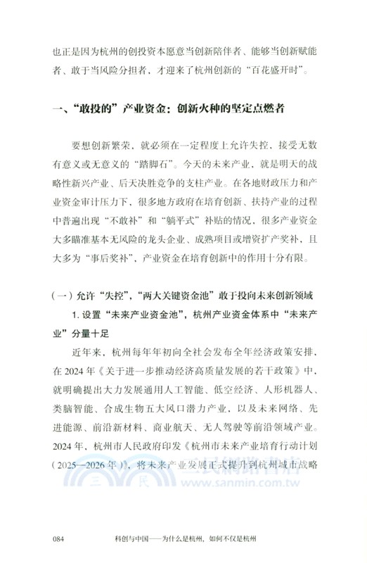 科創與中國：為什麼是杭州，如何不僅是杭州（簡體書）