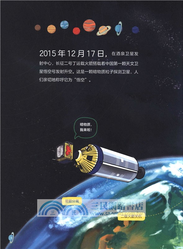 探秘暗物質的火眼金睛：空間科學衛星（簡體書）