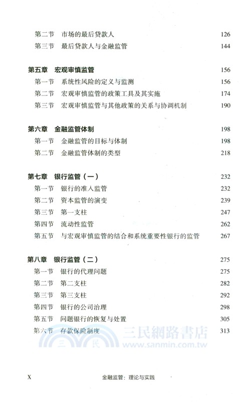 金融監管：理論與實踐（簡體書）