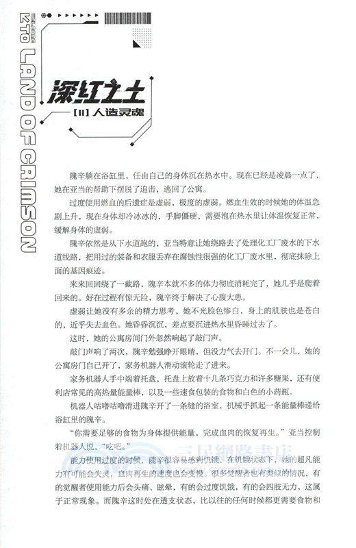 深紅之土II：人造靈魂（簡體書）