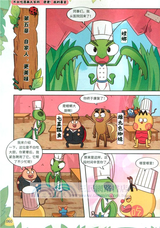 不白吃漫畫之昆蟲超能力1（簡體書）